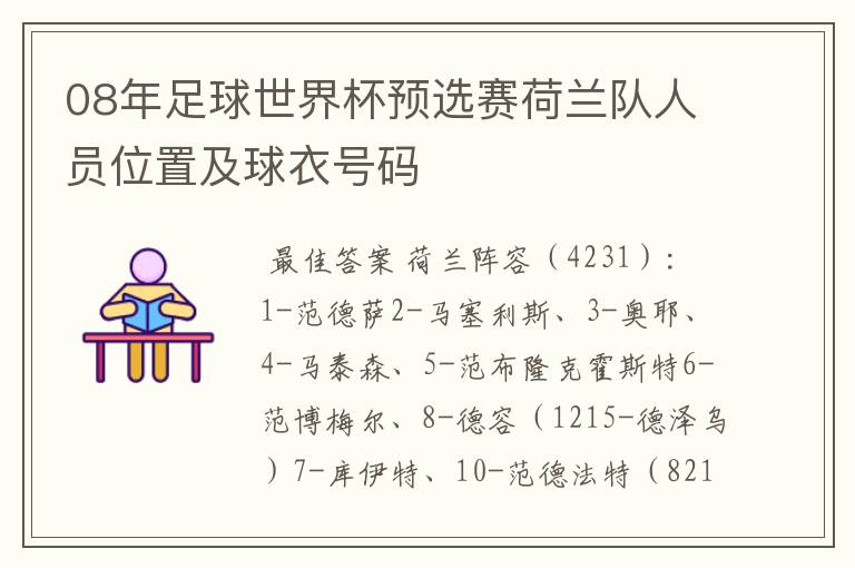 08年足球世界杯预选赛荷兰队人员位置及球衣号码