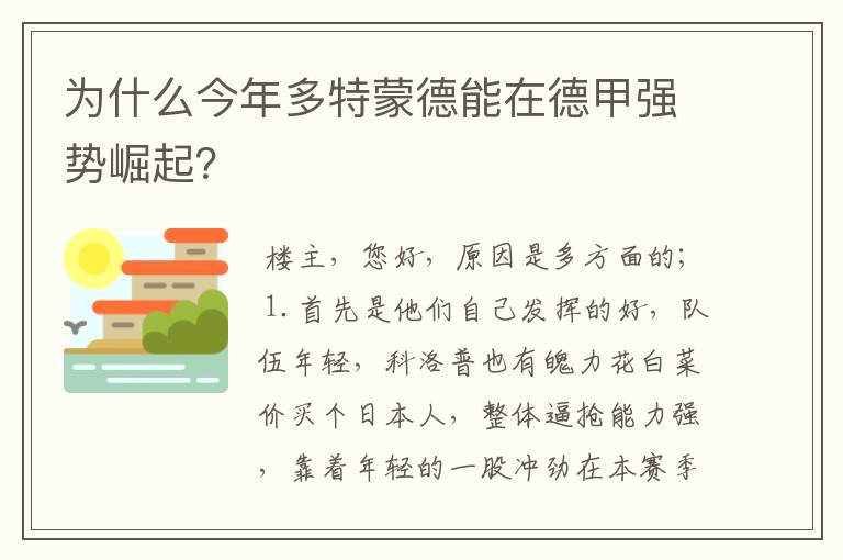 为什么今年多特蒙德能在德甲强势崛起？