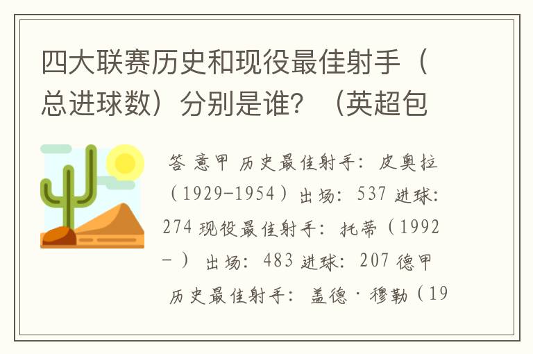 四大联赛历史和现役最佳射手（总进球数）分别是谁？（英超包括英甲）