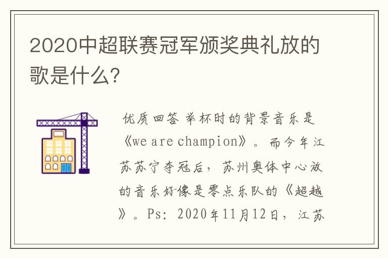 2020中超联赛冠军颁奖典礼放的歌是什么？