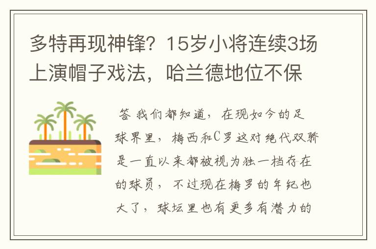 多特再现神锋？15岁小将连续3场上演帽子戏法，哈兰德地位不保