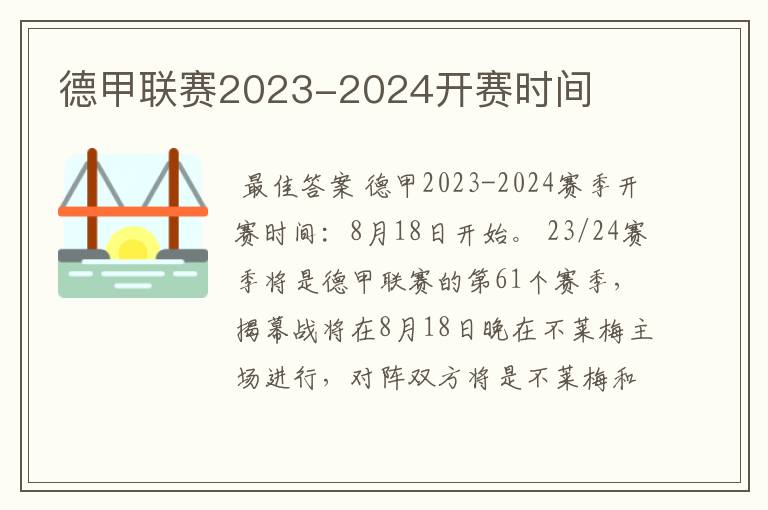 德甲联赛2023-2024开赛时间