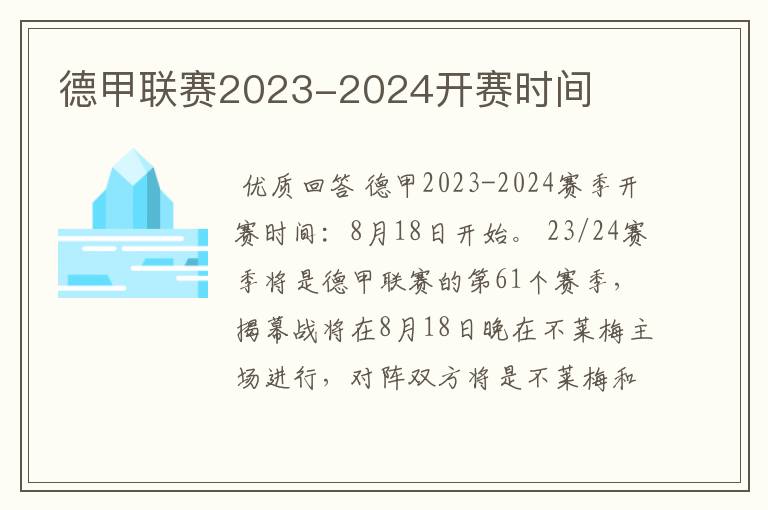 德甲联赛2023-2024开赛时间