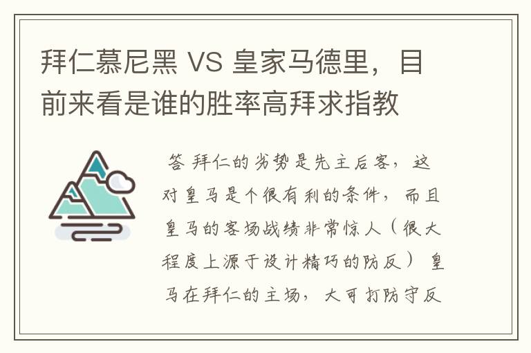 拜仁慕尼黑 VS 皇家马德里，目前来看是谁的胜率高拜求指教