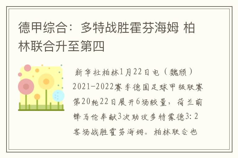 德甲综合：多特战胜霍芬海姆 柏林联合升至第四