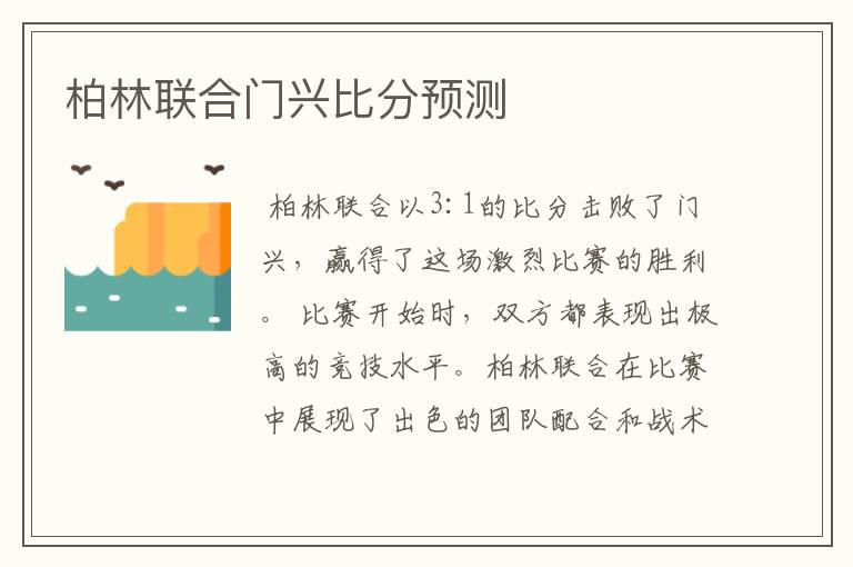 柏林联合门兴比分预测