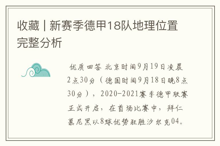 收藏 | 新赛季德甲18队地理位置完整分析