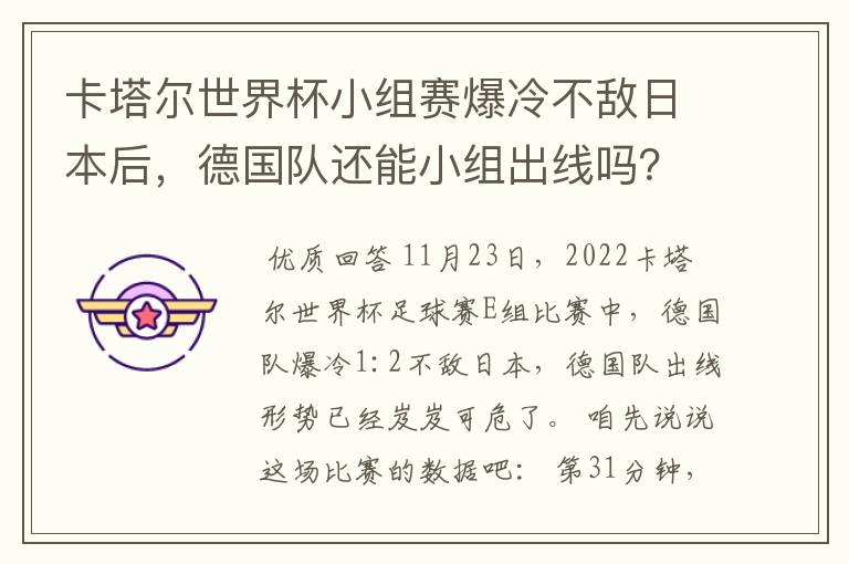 卡塔尔世界杯小组赛爆冷不敌日本后，德国队还能小组出线吗？