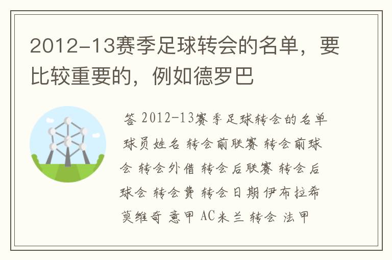 2012-13赛季足球转会的名单，要比较重要的，例如德罗巴