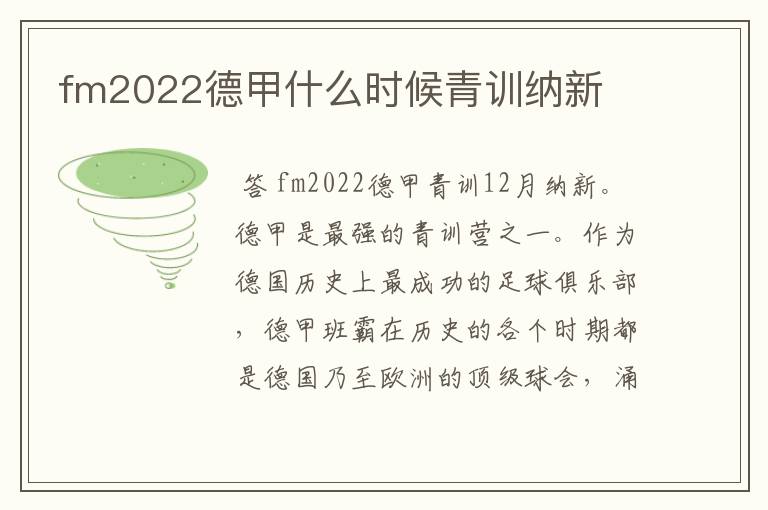 fm2022德甲什么时候青训纳新