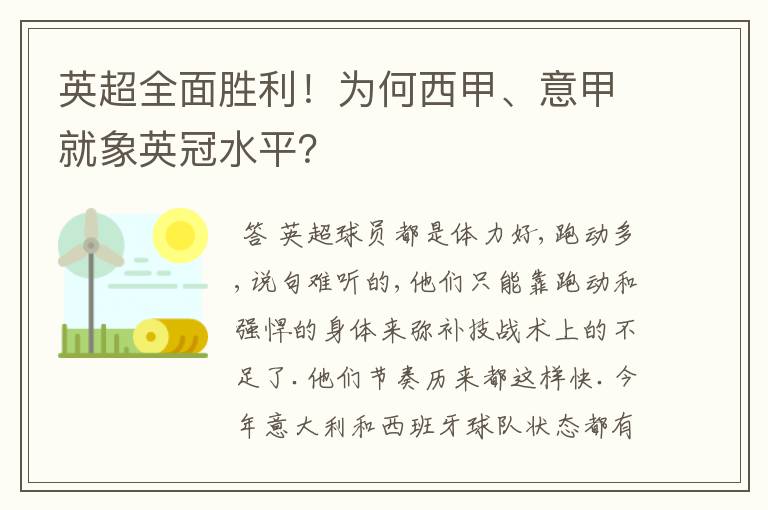 英超全面胜利！为何西甲、意甲就象英冠水平？