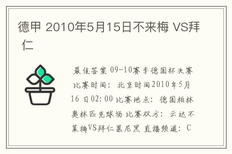 德甲 2010年5月15日不来梅 VS拜 仁