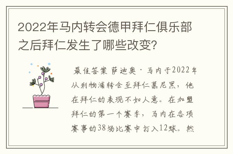 2022年马内转会德甲拜仁俱乐部之后拜仁发生了哪些改变？