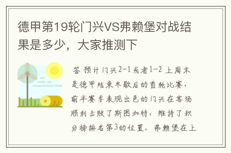 德甲第19轮门兴VS弗赖堡对战结果是多少，大家推测下