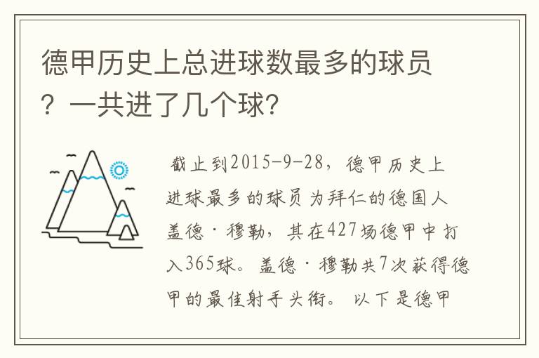 德甲历史上总进球数最多的球员？一共进了几个球？