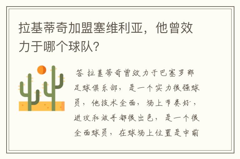 拉基蒂奇加盟塞维利亚，他曾效力于哪个球队？