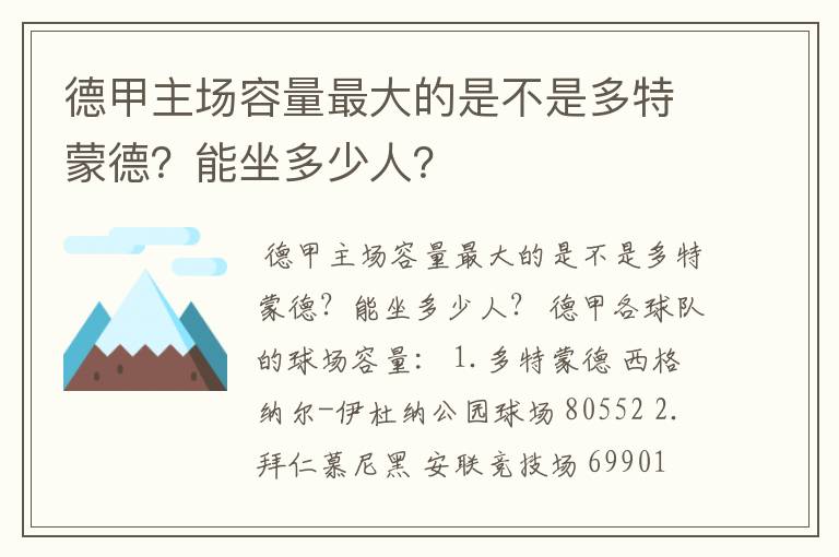 德甲主场容量最大的是不是多特蒙德？能坐多少人？