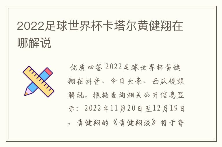 2022足球世界杯卡塔尔黄健翔在哪解说