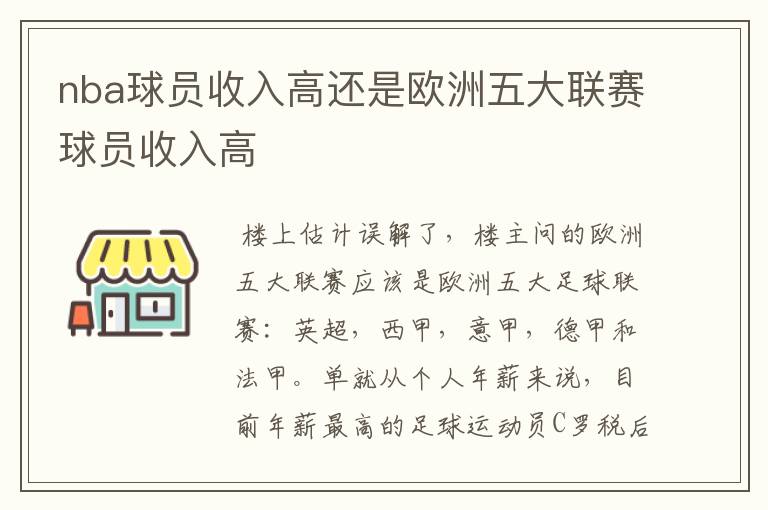 nba球员收入高还是欧洲五大联赛球员收入高