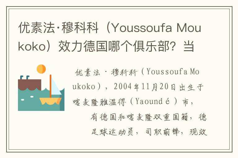 优素法·穆科科（Youssoufa Moukoko）效力德国哪个俱乐部？当地有什么知名景点？