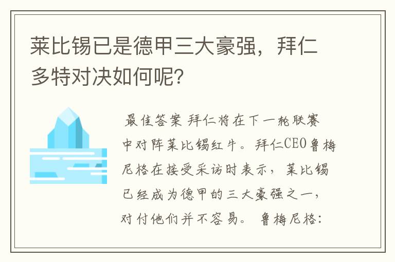 莱比锡已是德甲三大豪强，拜仁多特对决如何呢？