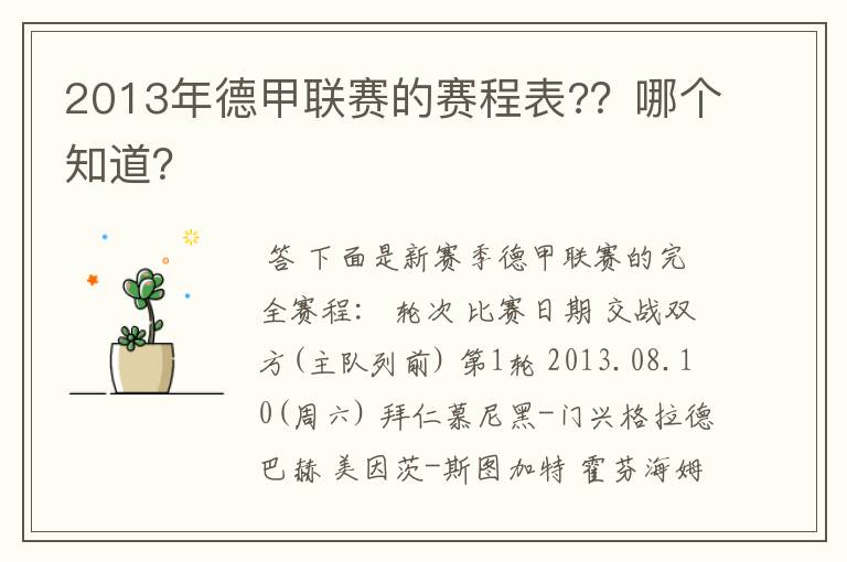 2013年德甲联赛的赛程表?？哪个知道？