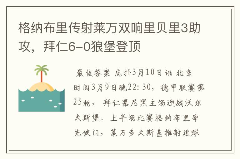 格纳布里传射莱万双响里贝里3助攻，拜仁6-0狼堡登顶