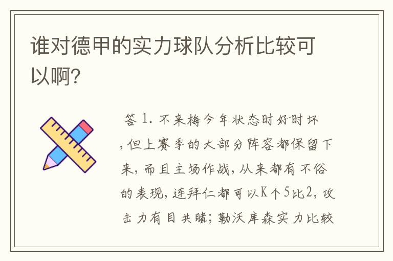 谁对德甲的实力球队分析比较可以啊？