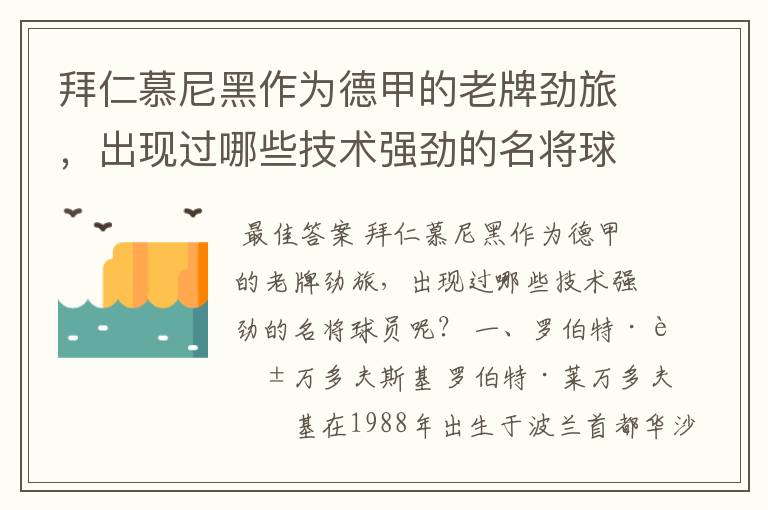 拜仁慕尼黑作为德甲的老牌劲旅，出现过哪些技术强劲的名将球员呢？