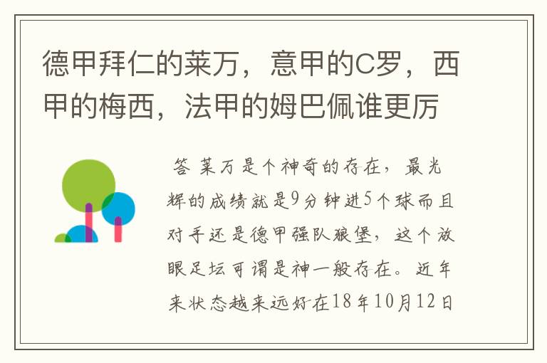 德甲拜仁的莱万，意甲的C罗，西甲的梅西，法甲的姆巴佩谁更厉害？