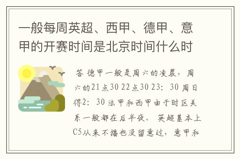 一般每周英超、西甲、德甲、意甲的开赛时间是北京时间什么时候？