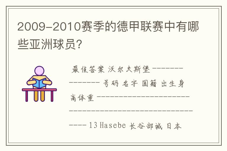 2009-2010赛季的德甲联赛中有哪些亚洲球员？