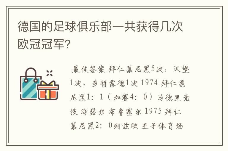 德国的足球俱乐部一共获得几次欧冠冠军？