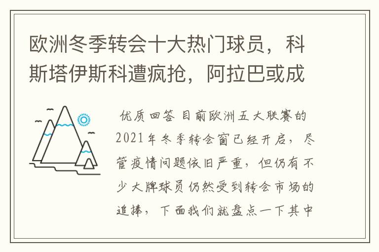 欧洲冬季转会十大热门球员，科斯塔伊斯科遭疯抢，阿拉巴或成标王