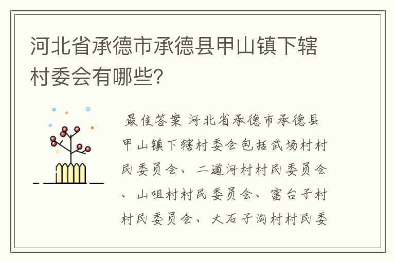 河北省承德市承德县甲山镇下辖村委会有哪些？