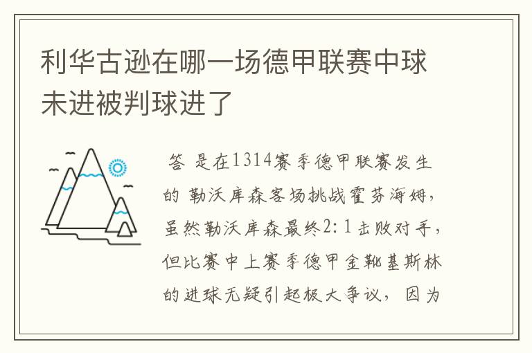 利华古逊在哪一场德甲联赛中球未进被判球进了