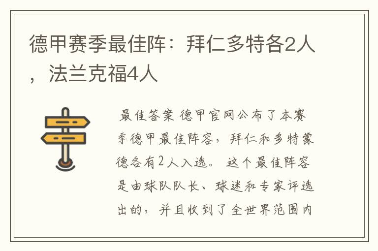 德甲赛季最佳阵：拜仁多特各2人，法兰克福4人