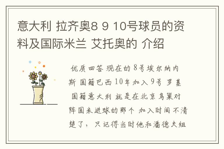 意大利 拉齐奥8 9 10号球员的资料及国际米兰 艾托奥的 介绍