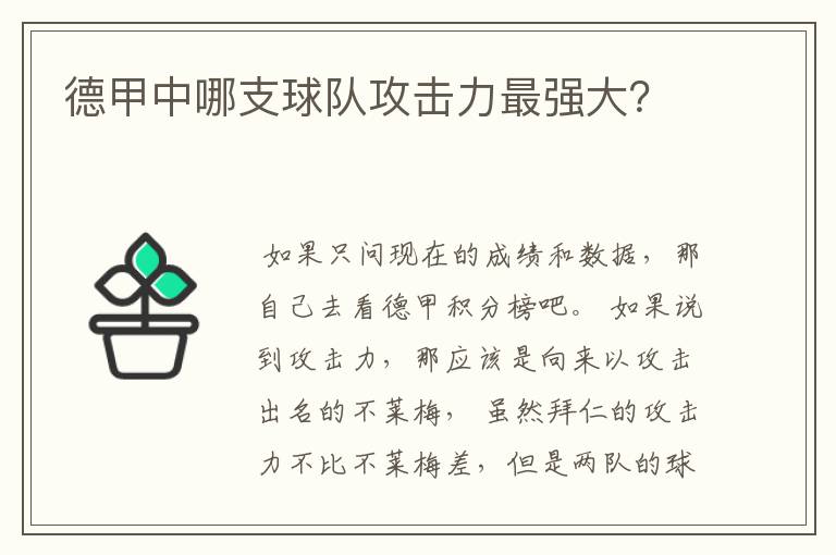 德甲中哪支球队攻击力最强大？