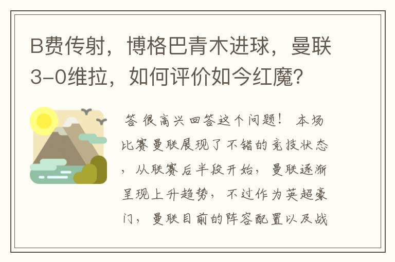 B费传射，博格巴青木进球，曼联3-0维拉，如何评价如今红魔？