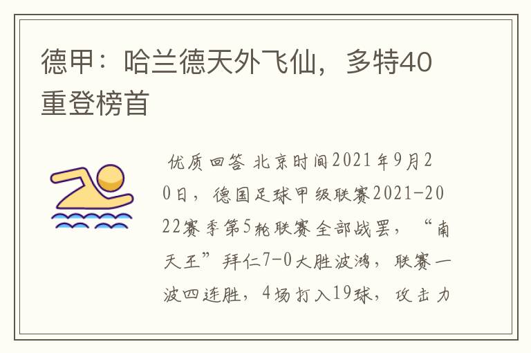 德甲：哈兰德天外飞仙，多特40重登榜首