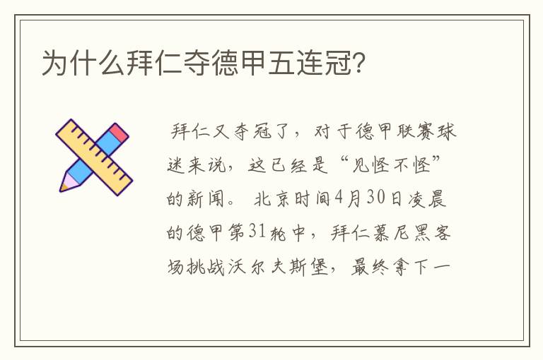 为什么拜仁夺德甲五连冠？