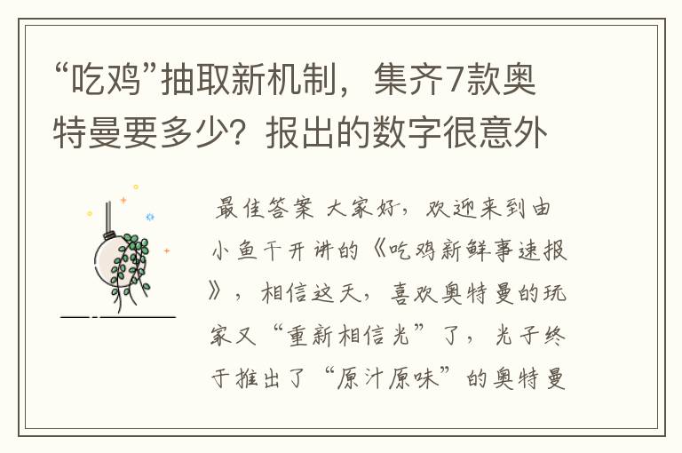 “吃鸡”抽取新机制，集齐7款奥特曼要多少？报出的数字很意外