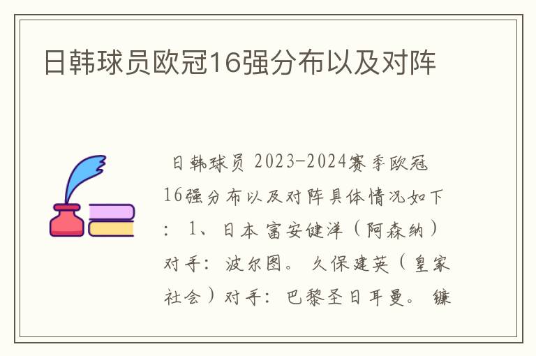 日韩球员欧冠16强分布以及对阵