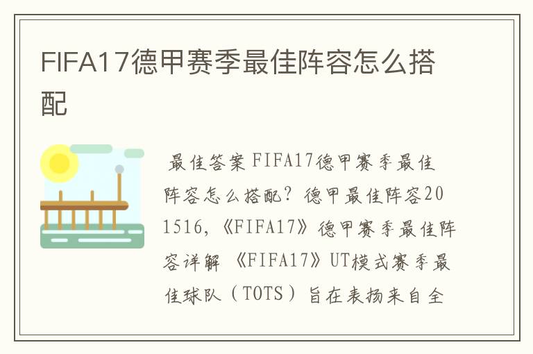 FIFA17德甲赛季最佳阵容怎么搭配