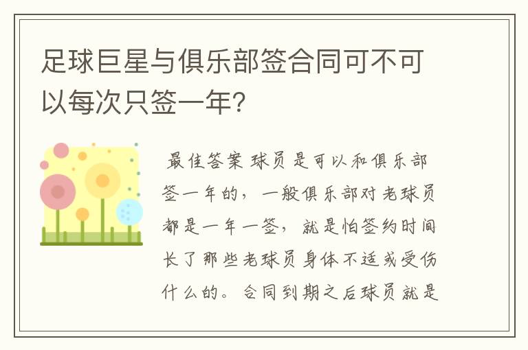 足球巨星与俱乐部签合同可不可以每次只签一年？