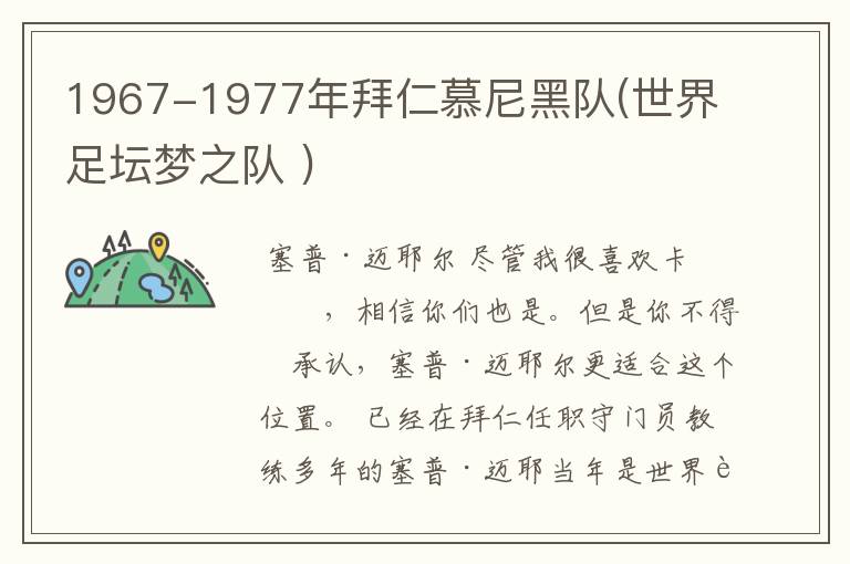 1967-1977年拜仁慕尼黑队(世界足坛梦之队 )