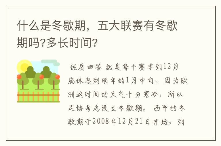 什么是冬歇期，五大联赛有冬歇期吗?多长时间?