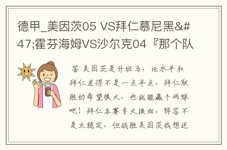 德甲_美因茨05 VS拜仁慕尼黑/霍芬海姆VS沙尔克04『那个队会赢啊？估计能赢几球啊』分开讲啊！