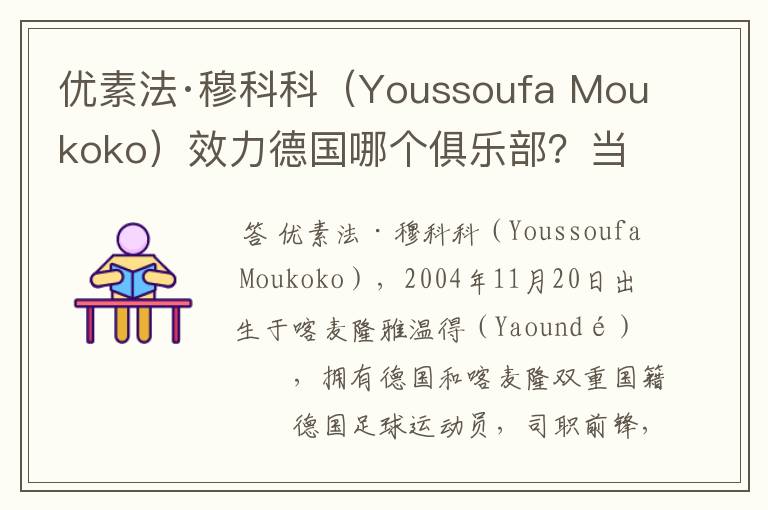 优素法·穆科科（Youssoufa Moukoko）效力德国哪个俱乐部？当地有什么知名景点？